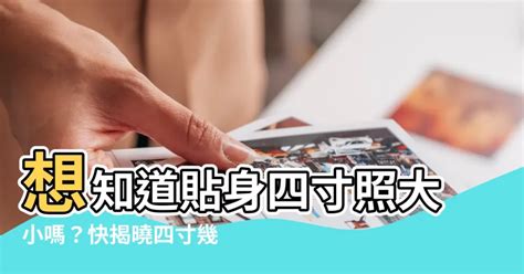 四寸幾公分|寸換算公分